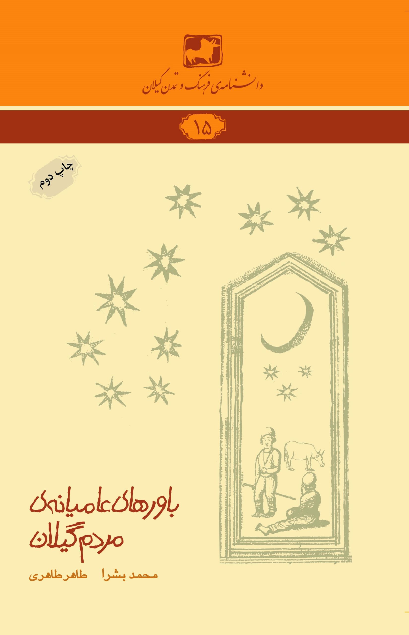 دانشنامه‌ی فرهنگ و تمدن گیلان ۱۵- باورهای عامیانه‌ی مردم گیلان