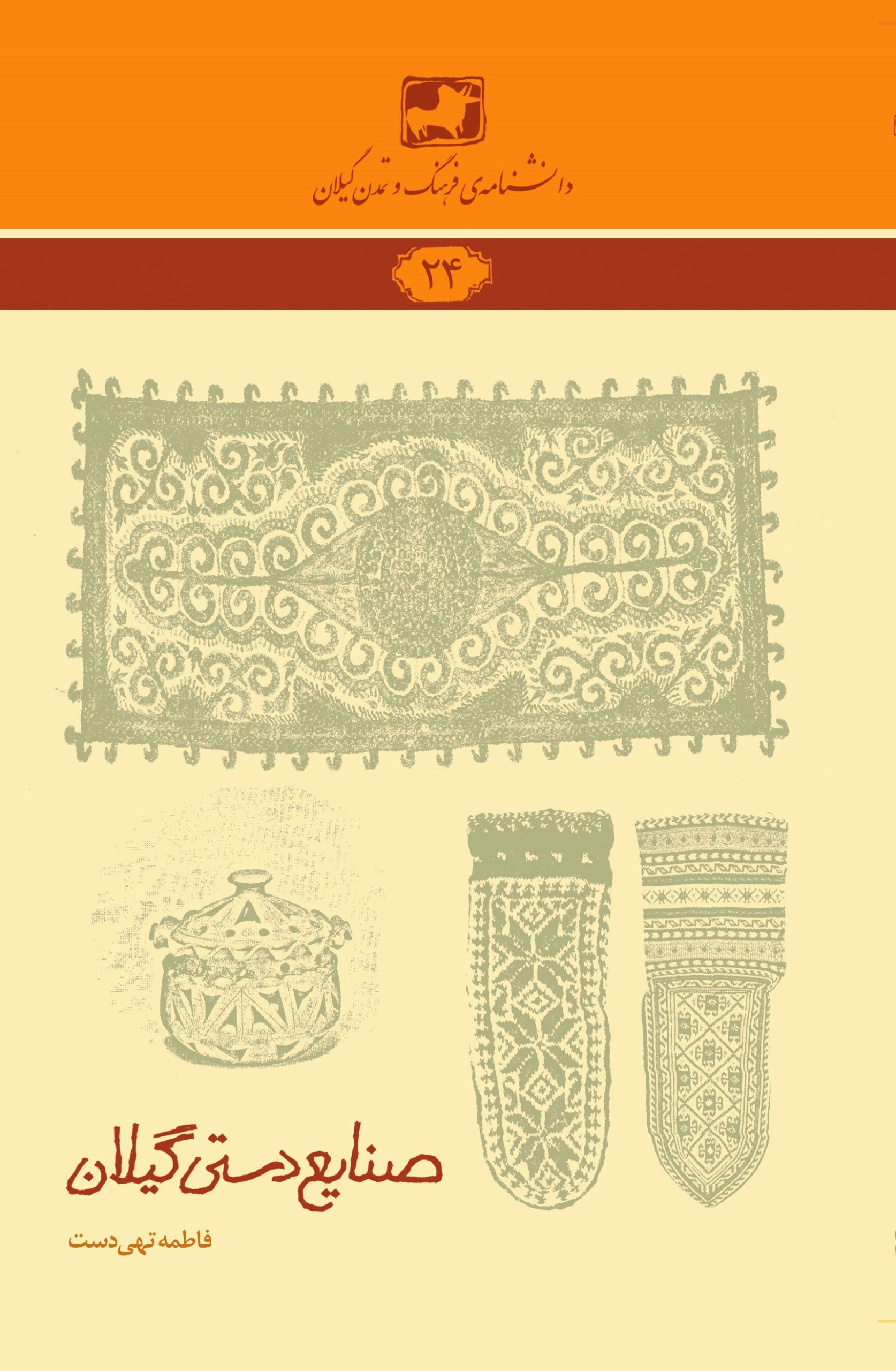 دانشنامه‌ی فرهنگ و تمدن گیلان ۲۴- صنایع دستی گیلان