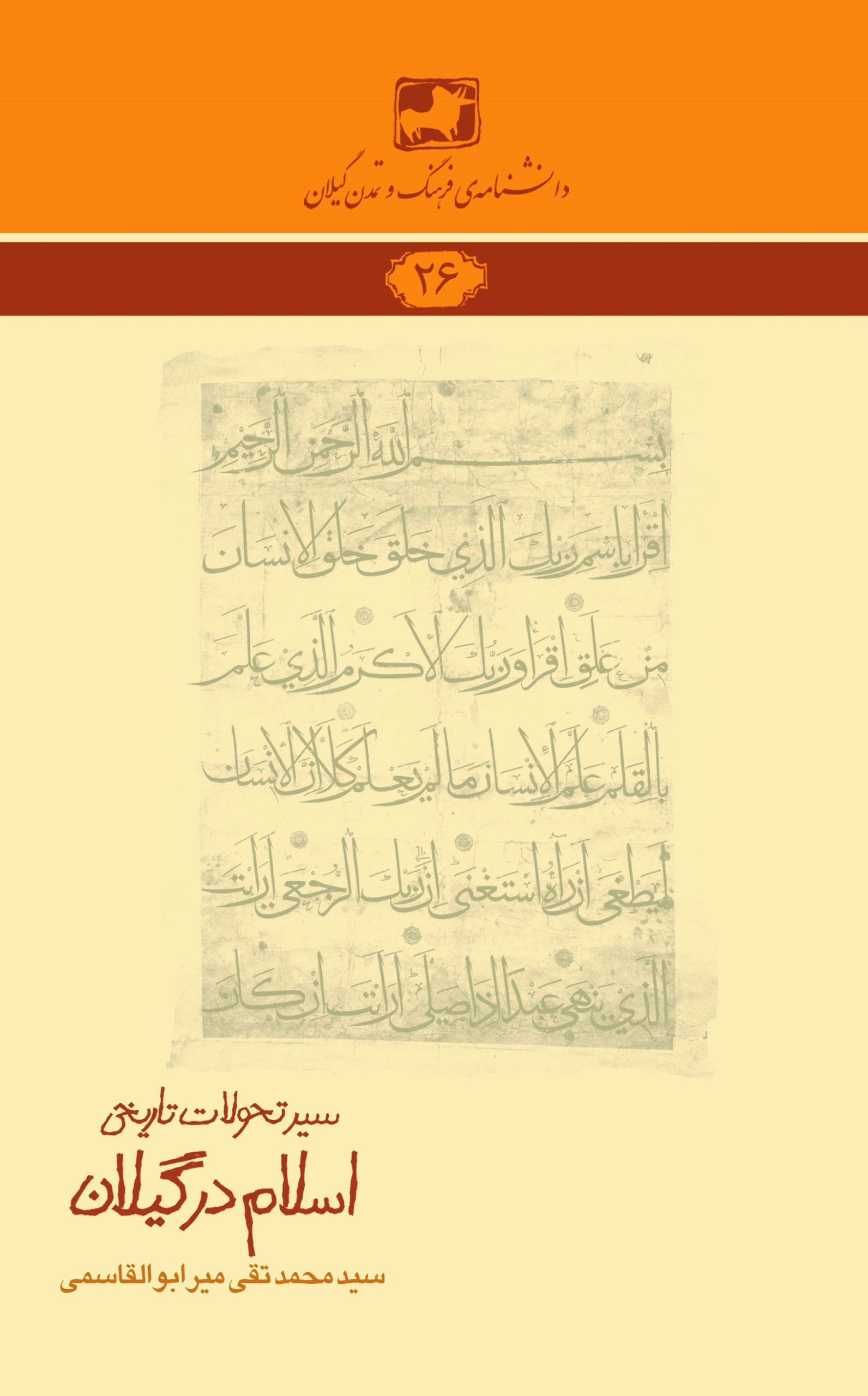 دانشنامه‌ی فرهنگ و تمدن گیلان ۲۶- سیر تحولات تاریخی اسلام در گیلان