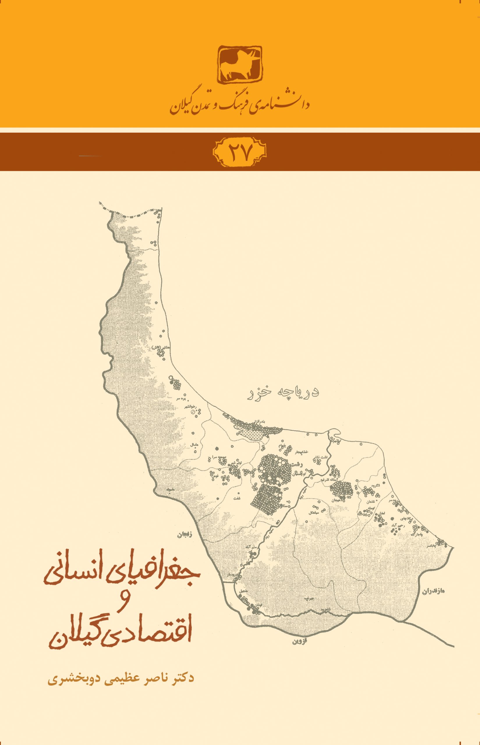 دانشنامه‌ی فرهنگ و تمدن گیلان ۲۷- جغرافیای انسانی و اقتصادی گیلان