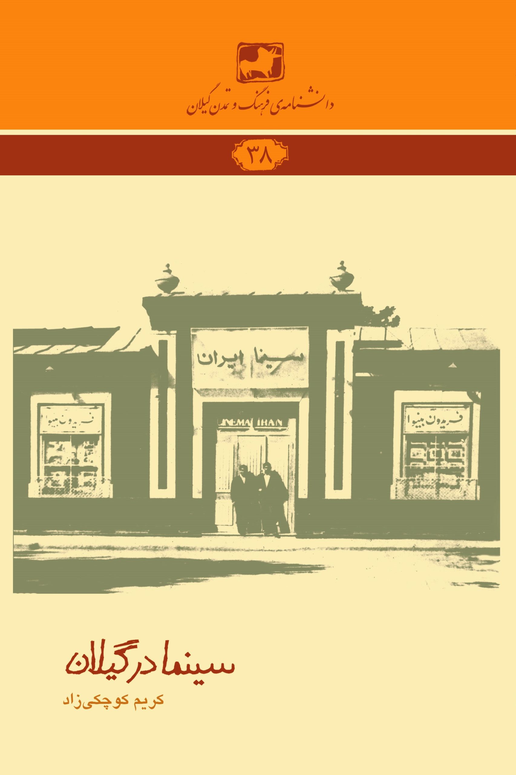 دانش‌نامه‌ی فرهنگ و تمدن گیلان ۳۸- سینما در گیلان (از آغاز تا ۱۳۵۷)