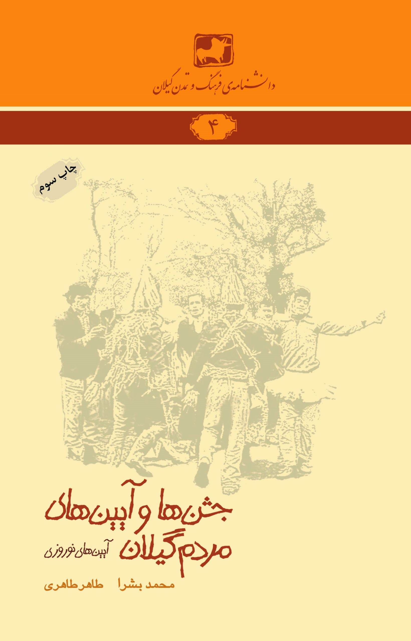 دانشنامه‌ی فرهنگ و تمدن گیلان ۴- جشن‌ها و آیین‌های مردم گیلان (۱) (آیین‌های نوروزی)