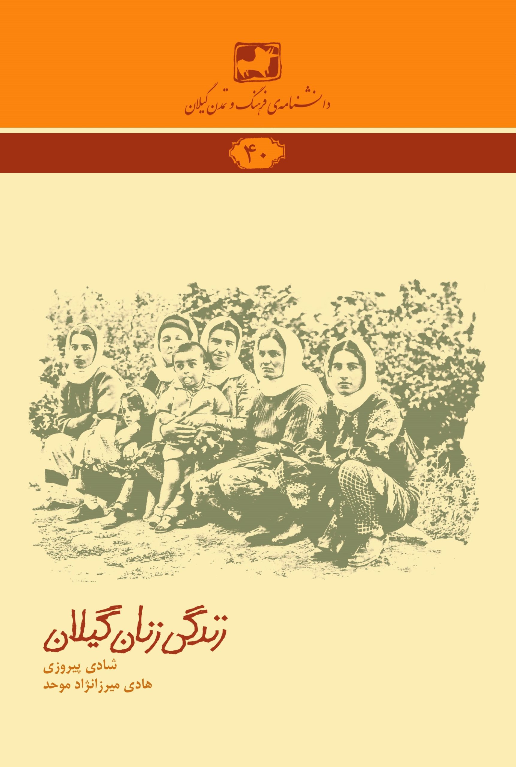 دانشنامه‌ی فرهنگ و تمدن گیلان ۴۰- زندگی زنان گیلان