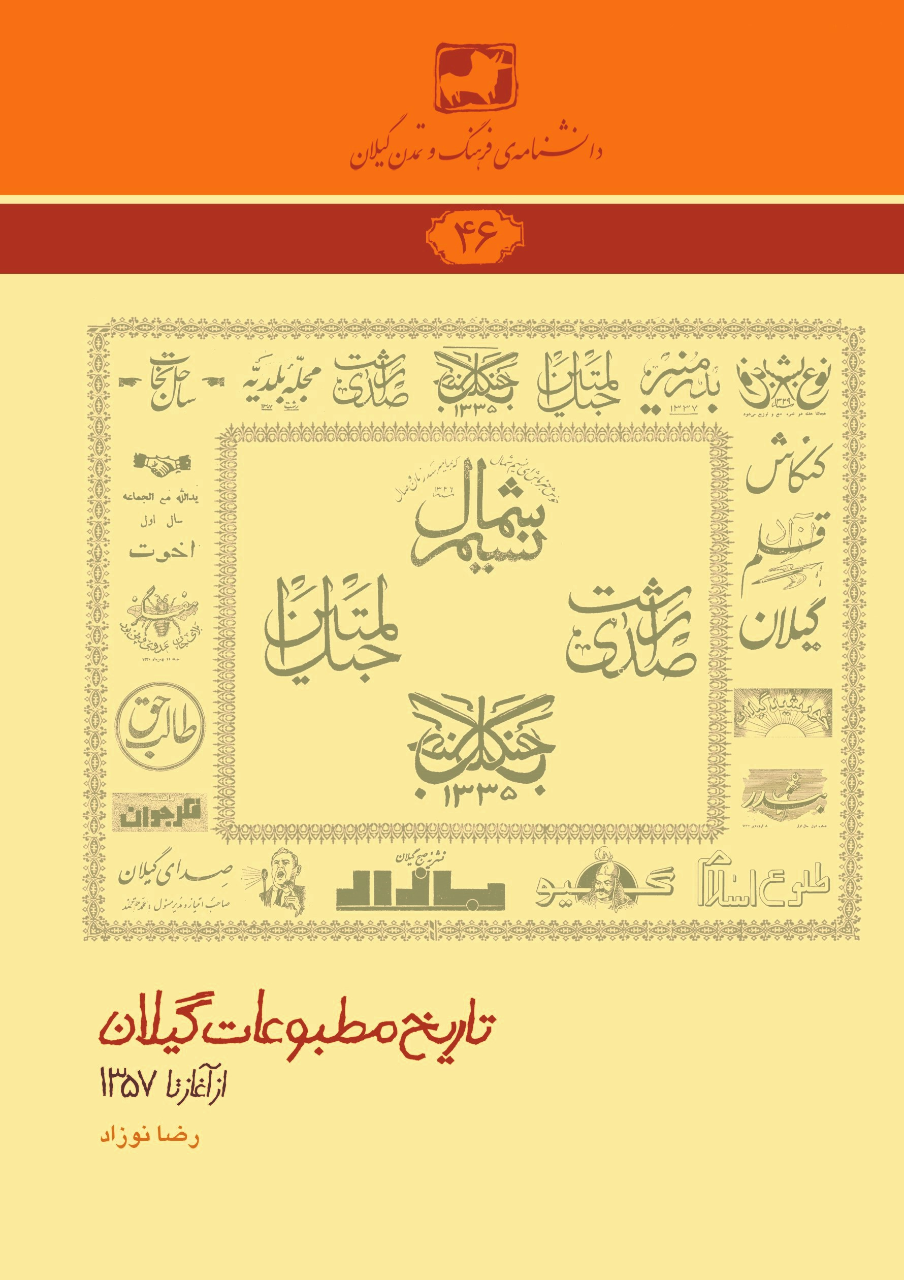 دانشنامه‌ی فرهنگ و تمدن گیلان ۴۶- تاریخ مطبوعات گیلان
