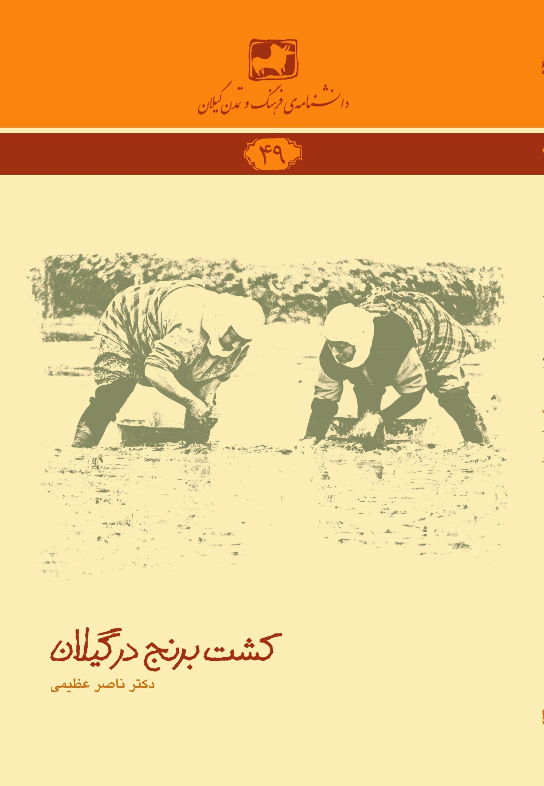 دانشنامه‌ی فرهنگ و تمدن گیلان ۴۹- کشت برنج در گیلان