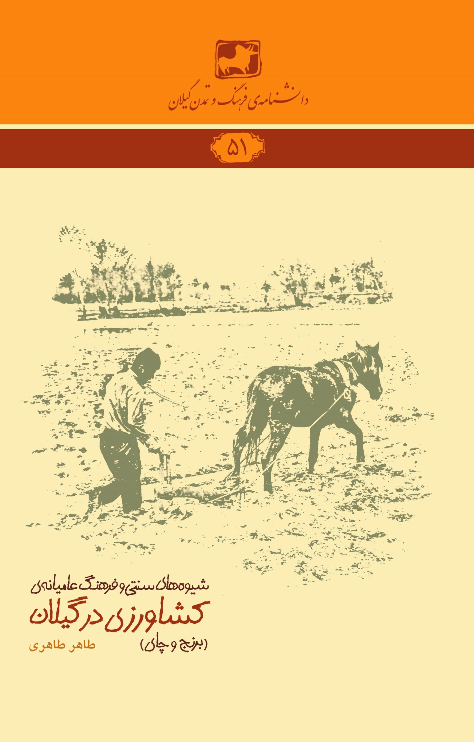 دانشنامه‌ی فرهنگ و تمدن گیلان ۵۱- شیوه‌های سنتی و فرهنگ عامیانه‌ی کشاورزی در گیلان (برنج و چای)