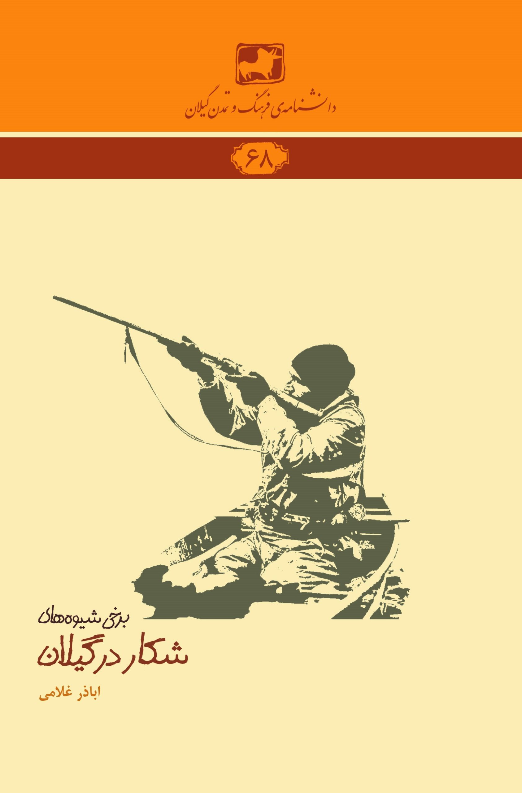 دانشنامه‌‎ی فرهنگ و تمدن گیلان 68- شکار در گیلان