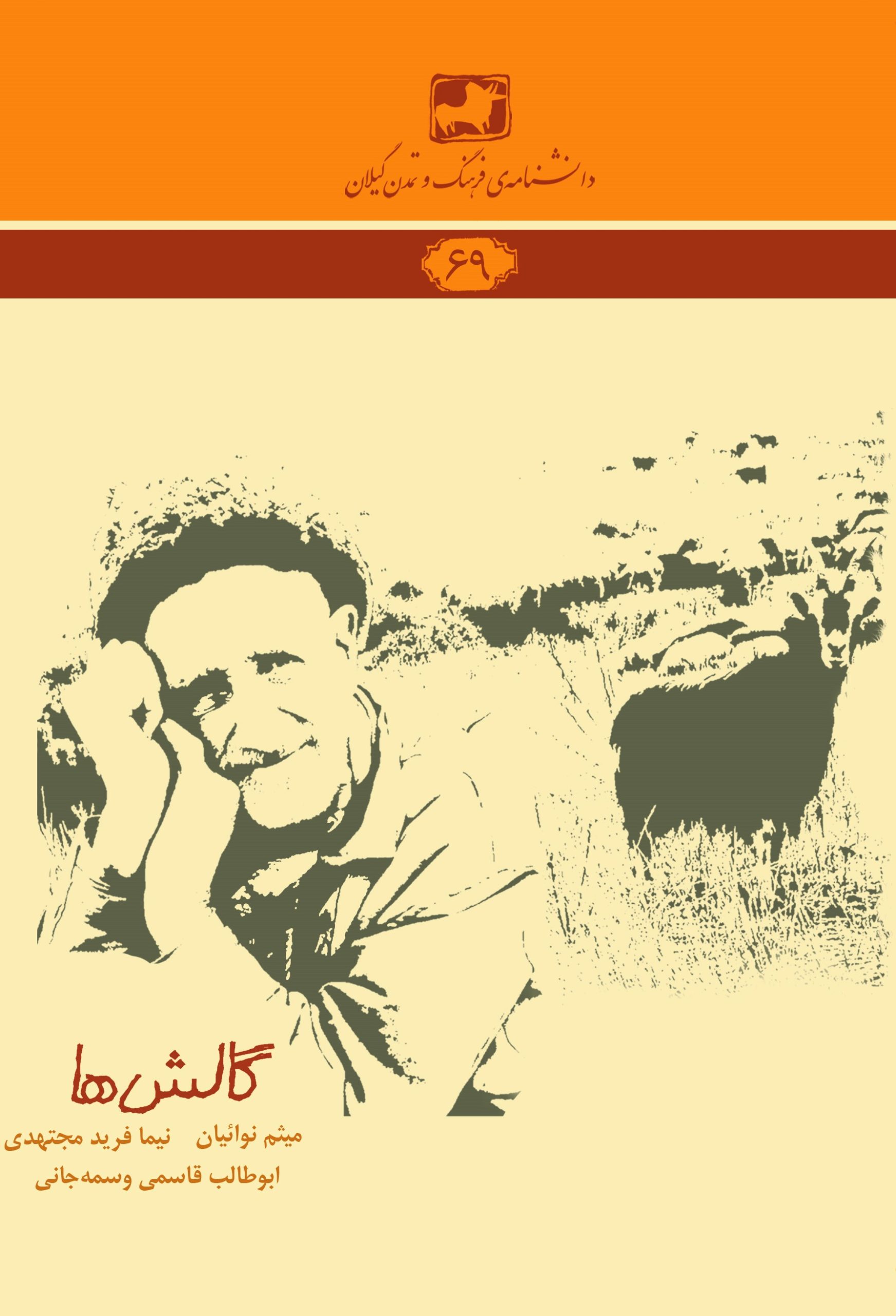 دانشنامه‌ی فرهنگ و تمدن گیلان 69- گالش‌ها