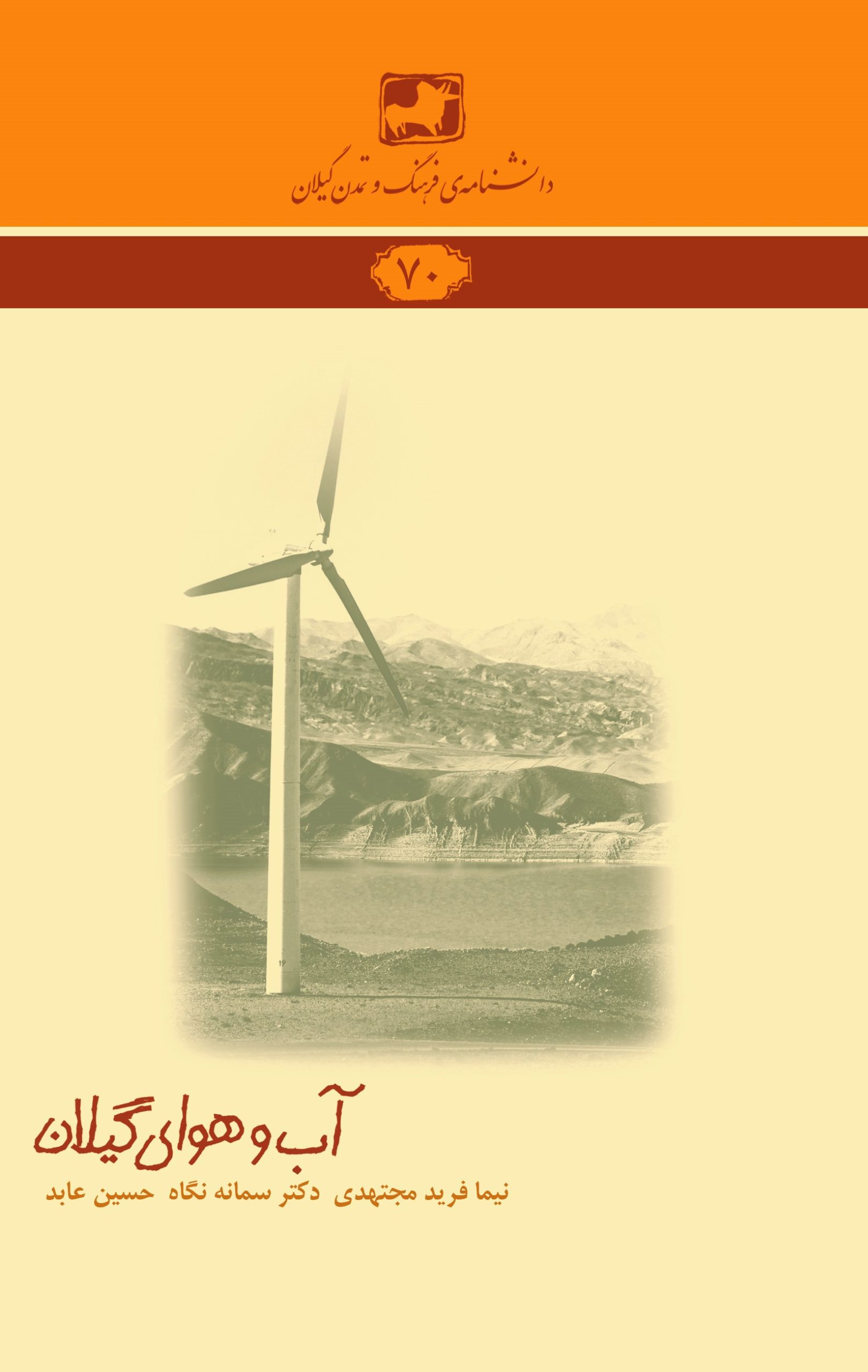 دانشنامه‌ی فرهنگ و تمدن گیلان 70- آب‌وهوای گیلان