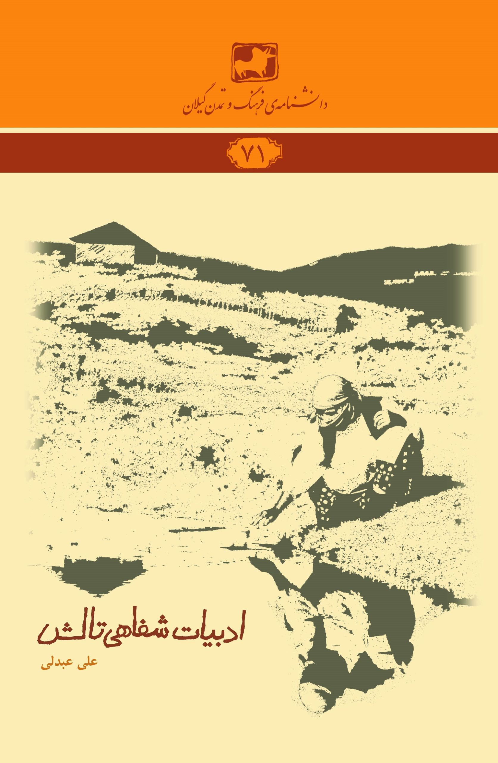 دانشنامه‌ی فرهنگ و تمدن گیلان 71- ادبیات شفاهی تالش