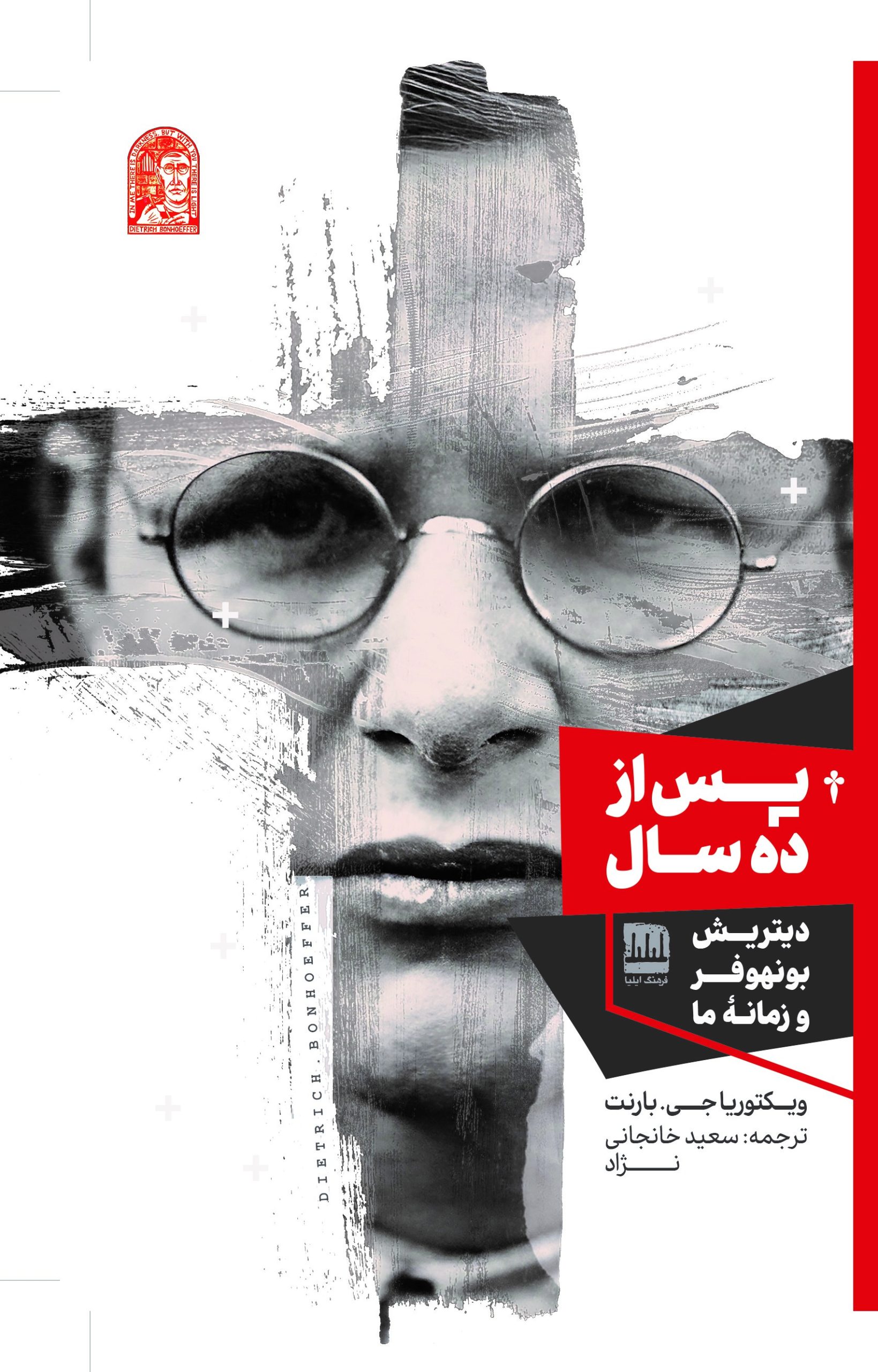 پس از ده سال (دیتریش بونهوفر و زمانۀ ما)