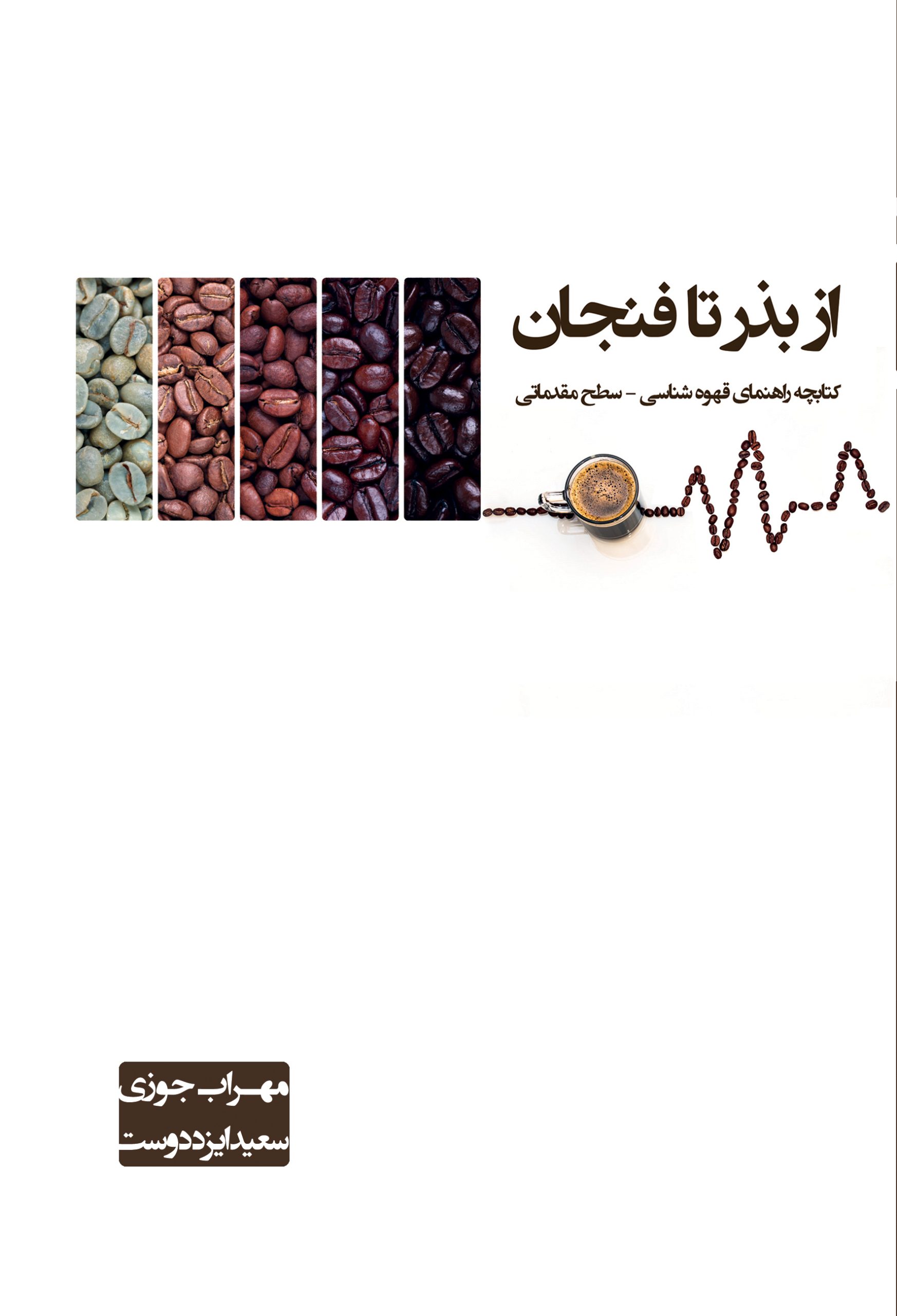 از بذر تا فنجان (کتابچه راهنمای قهوه‌شناسی - سطح مقدماتی)