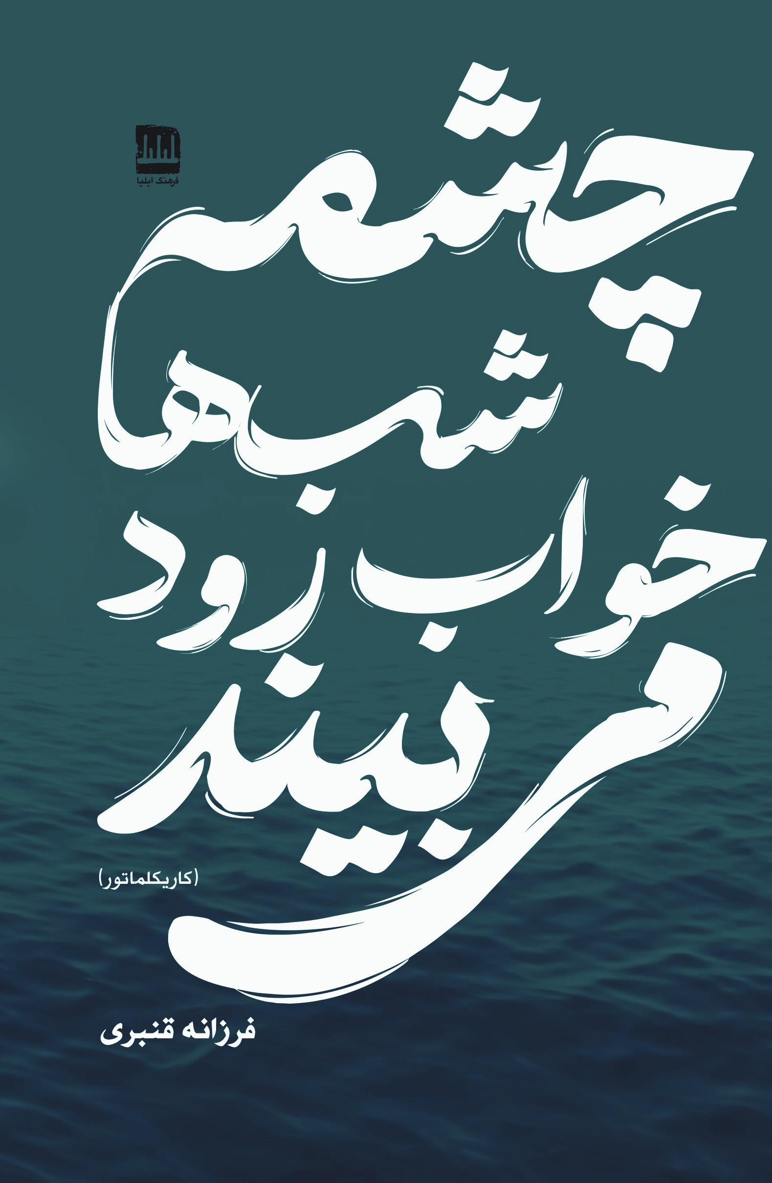 چشمه شب‌ها خواب رود می‌بیند