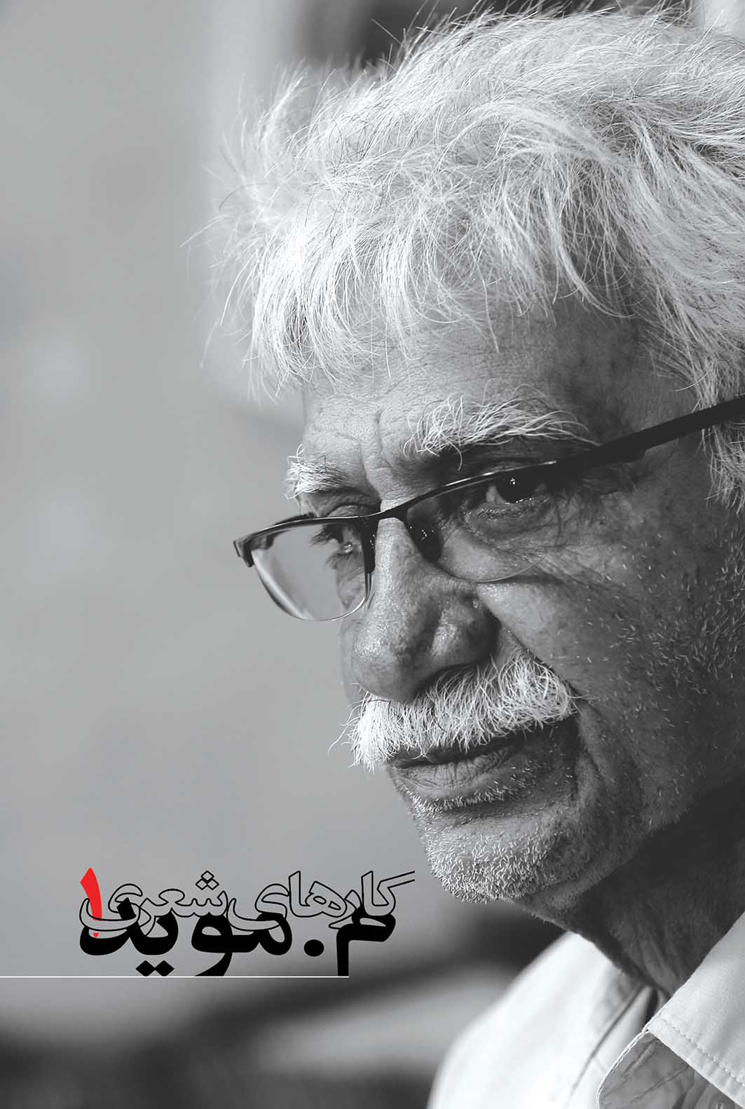 کارهای شعری م. مؤید (1345 تا 1395) دوره‌ی 2 جلدی