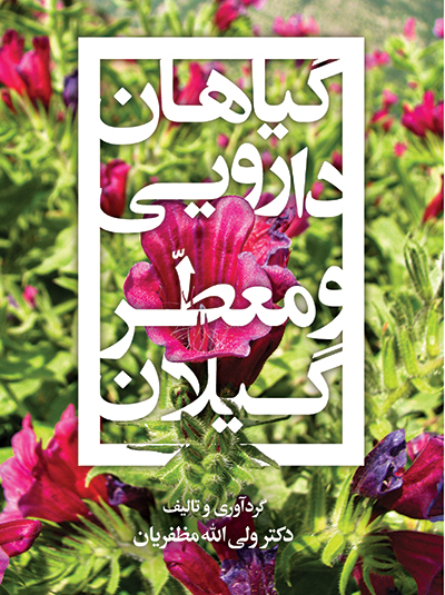 گیاهان دارویی و معطر گیلان