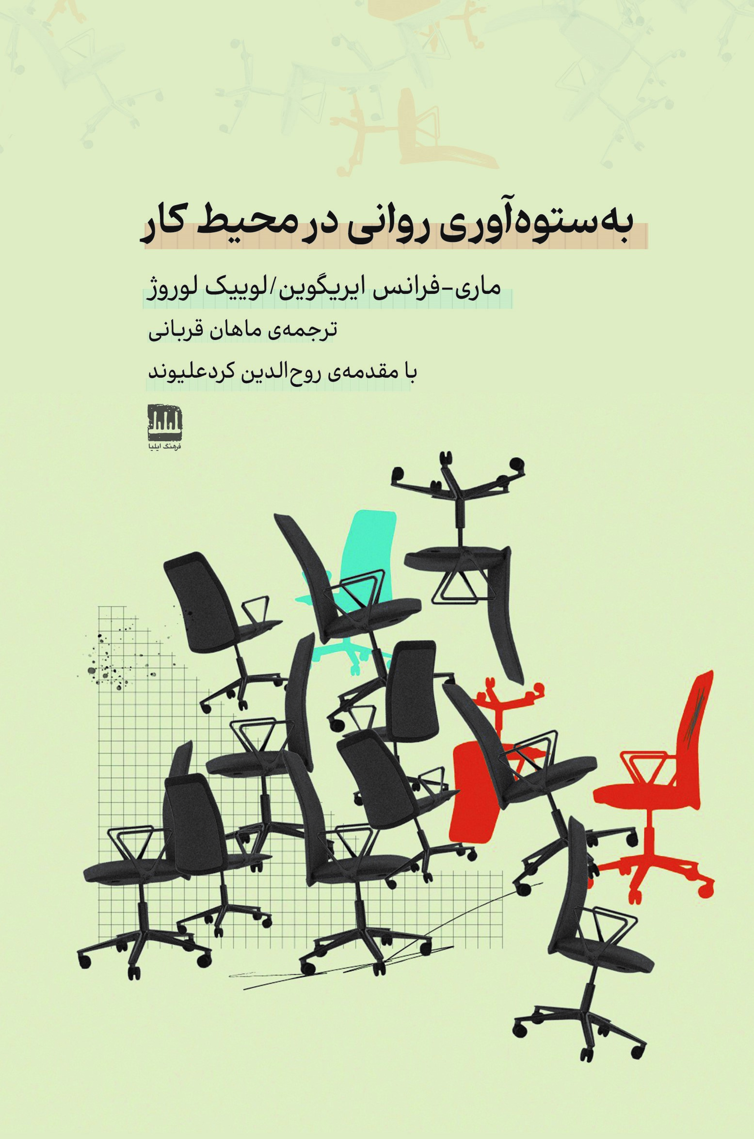 به‌ستوه‌آوری روانی در محیط کار