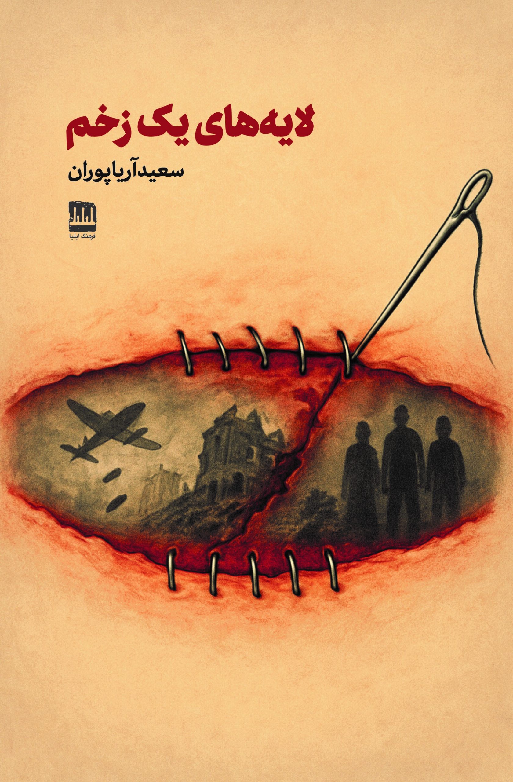 لایههای یک زخم